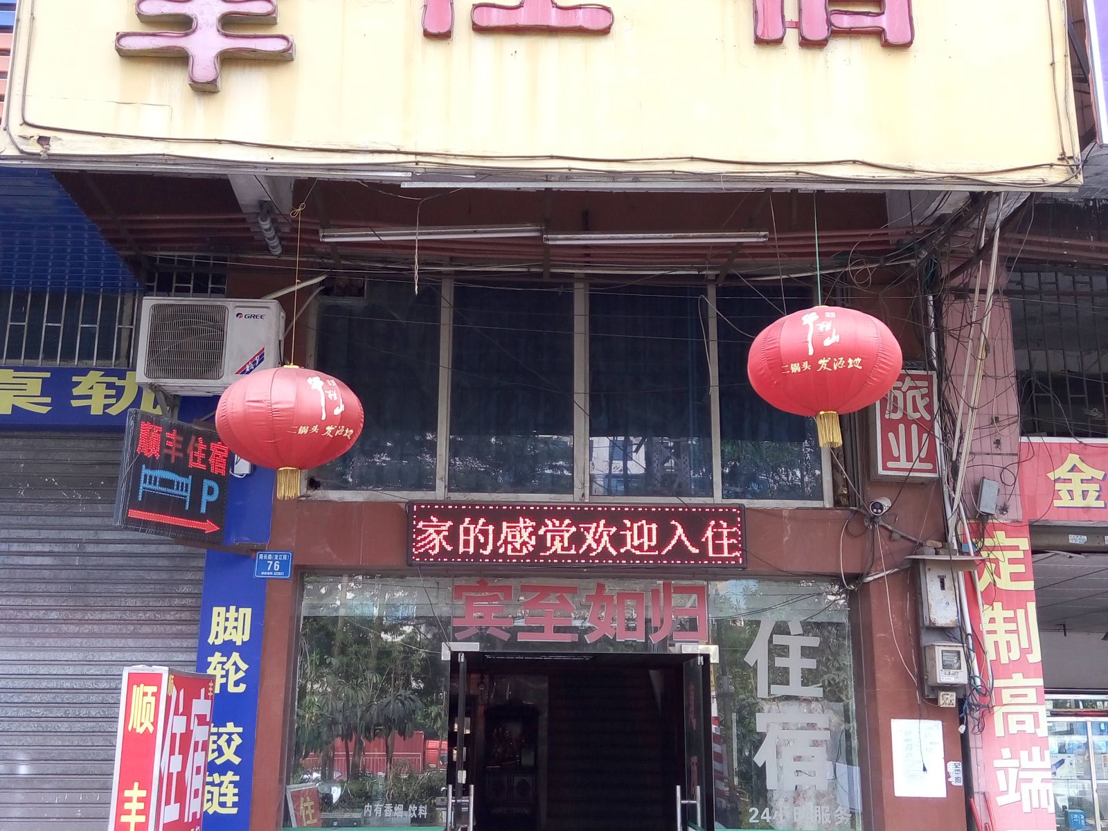 东莞顺丰旅馆