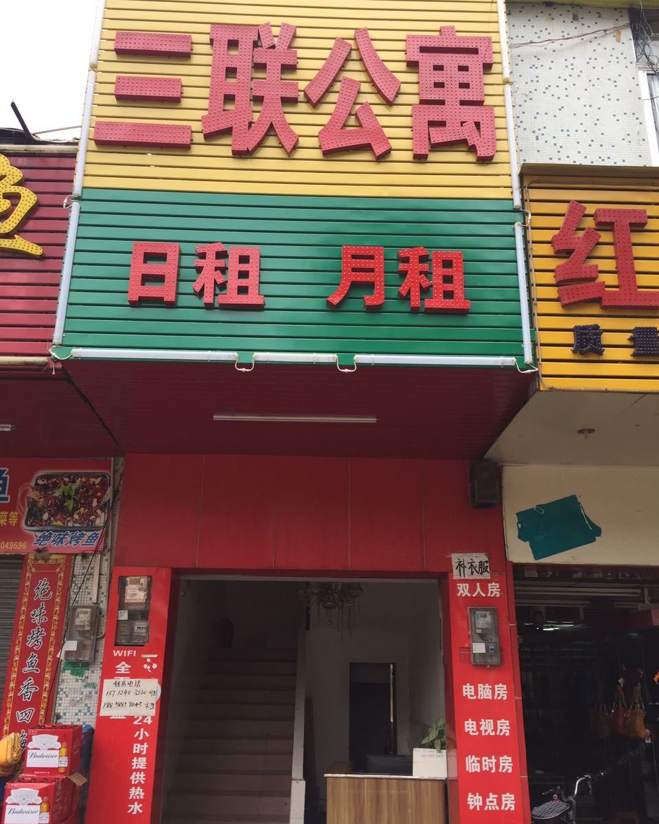 东莞三联公寓