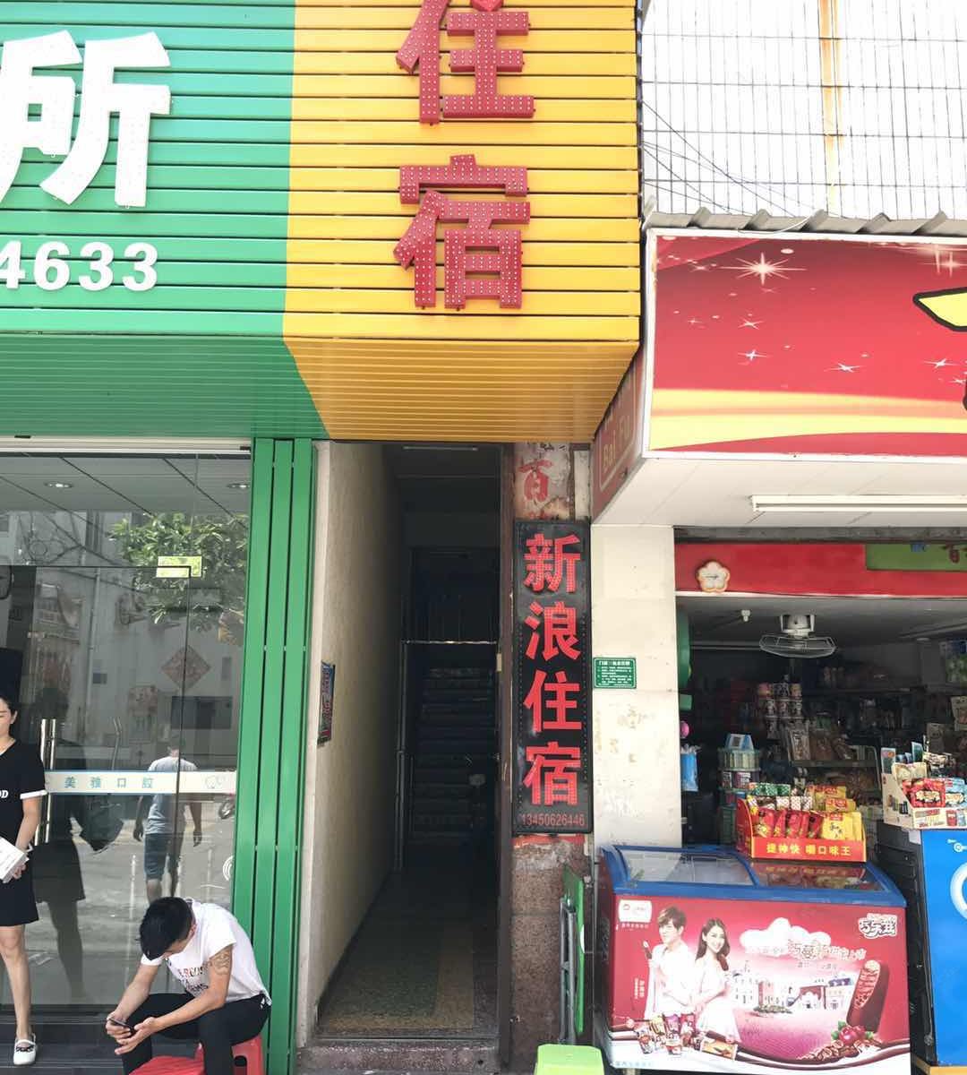 东莞新浪住宿八行坊牌坊店