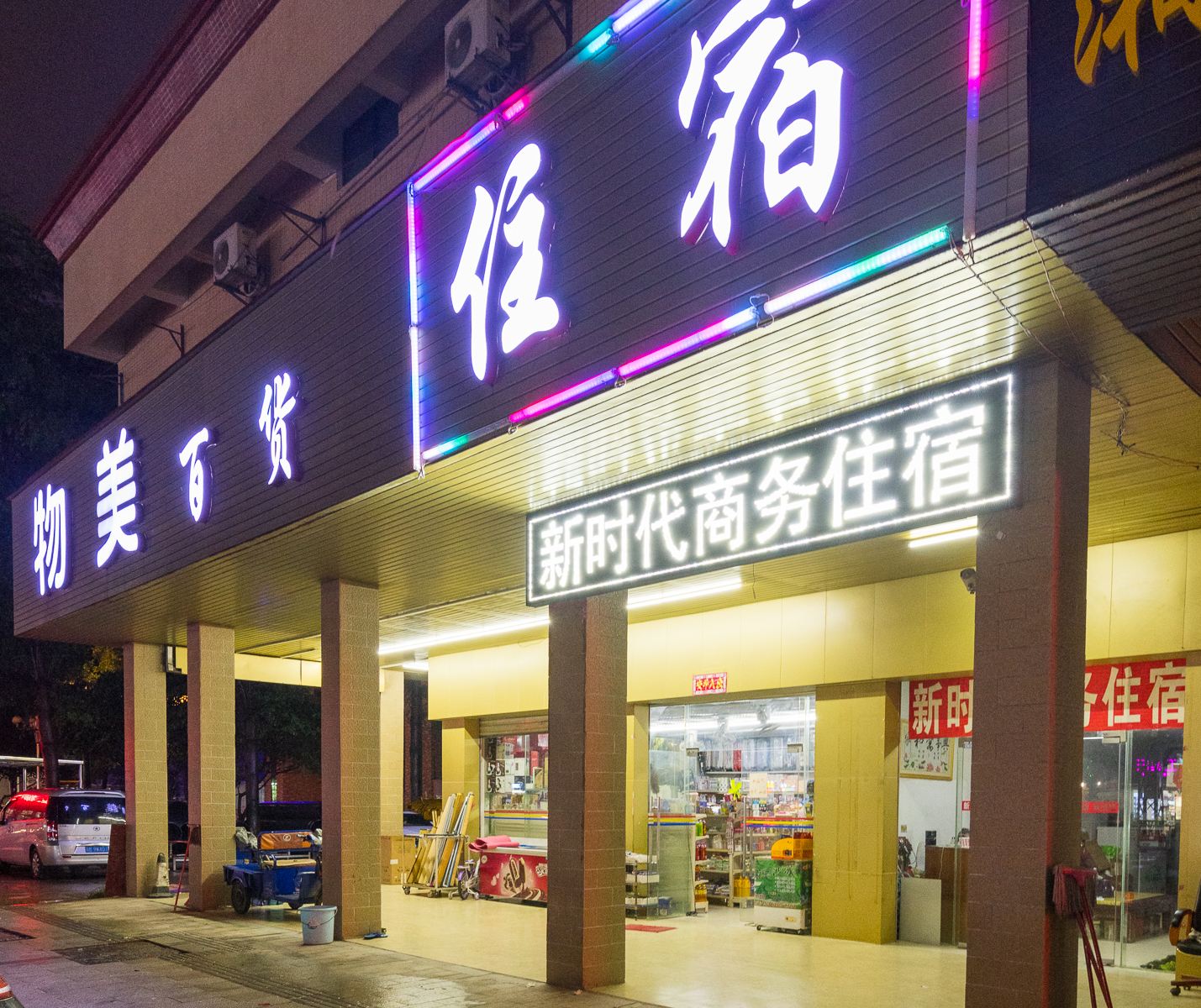 东莞新时代商务住宿