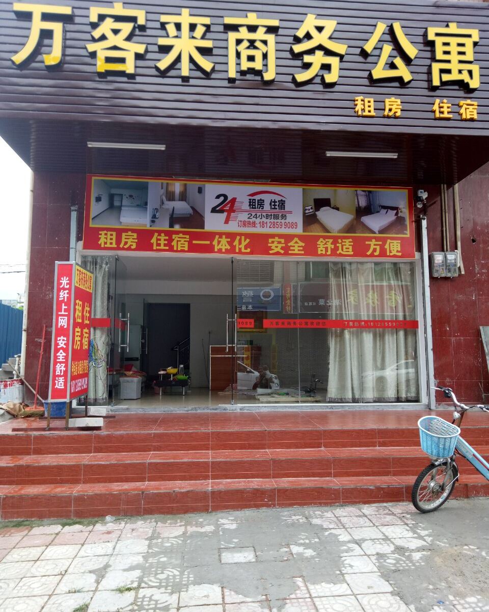 东莞万客来商务公寓