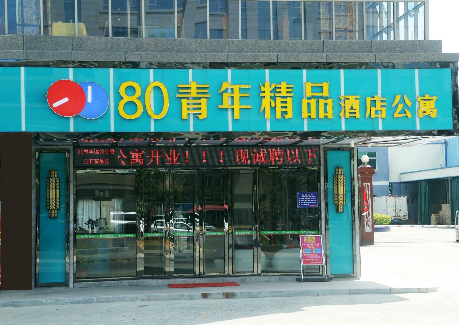 80青年精品酒店(东莞企石店)