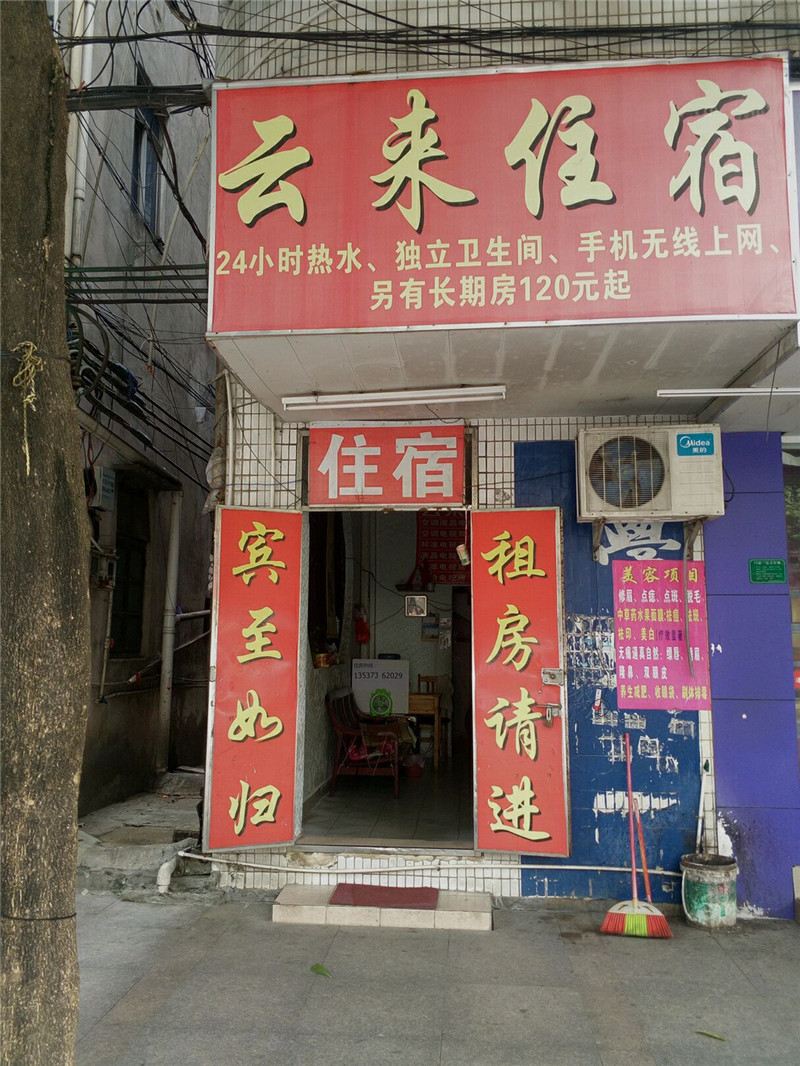 东莞云来住宿