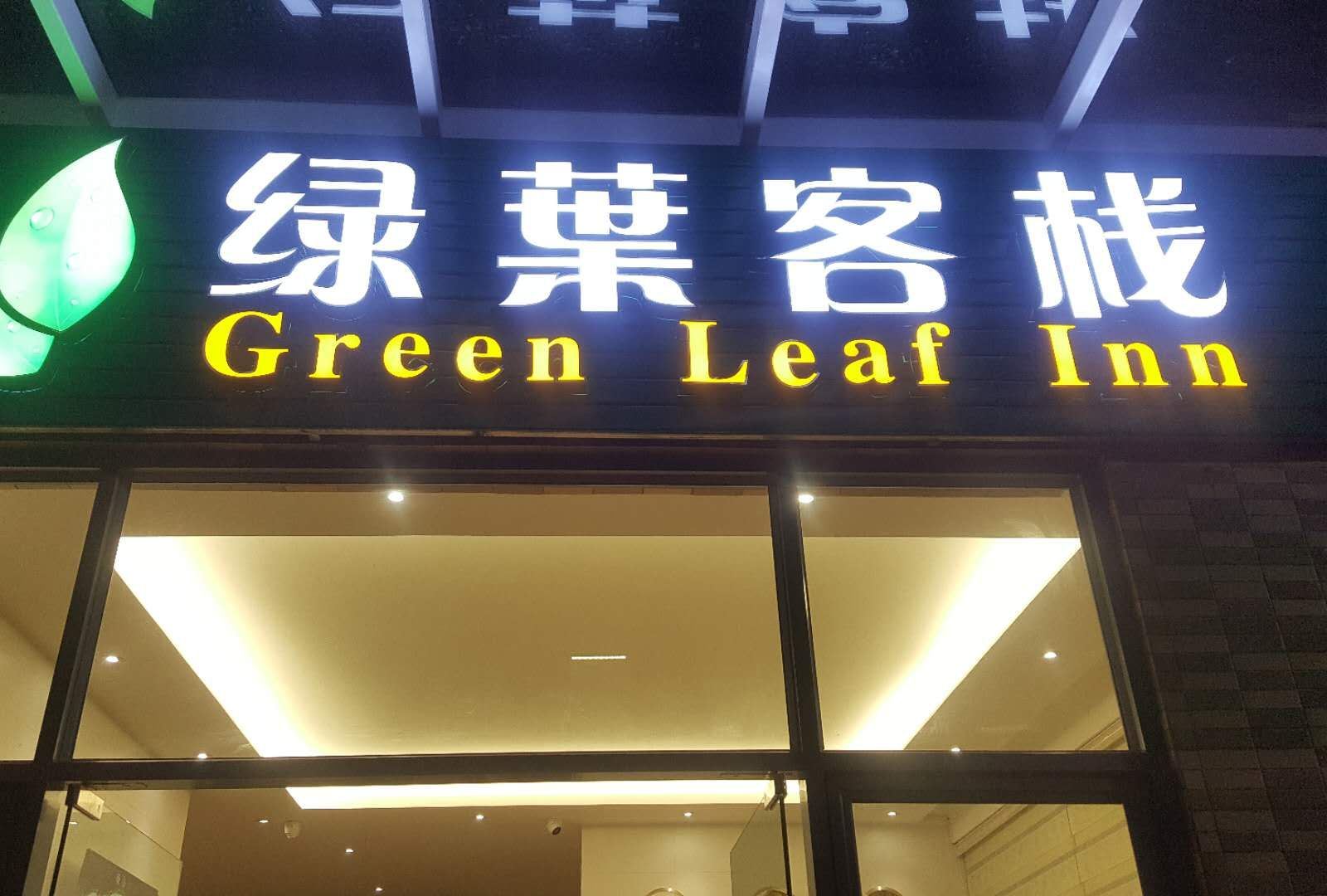 东莞绿叶客栈