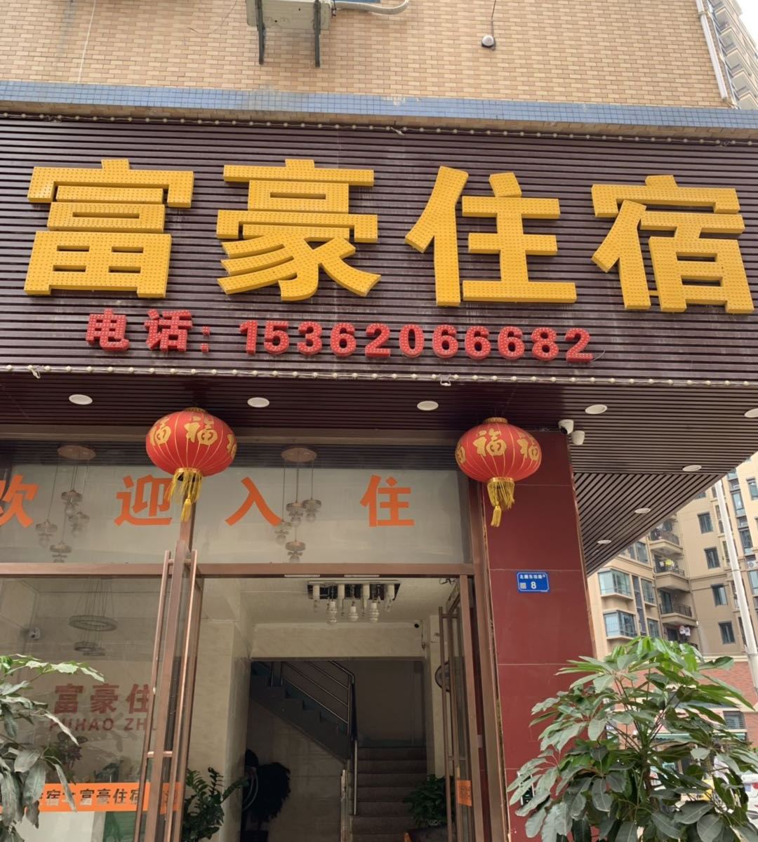 东莞虎门富豪住宿