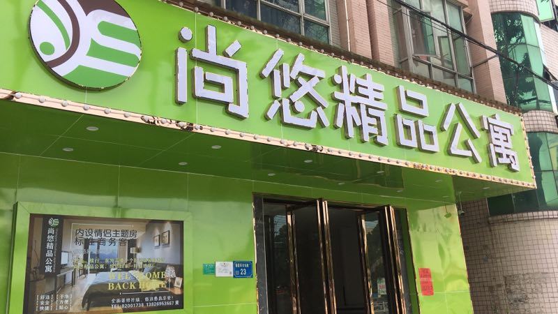 东莞尚悠精品公寓