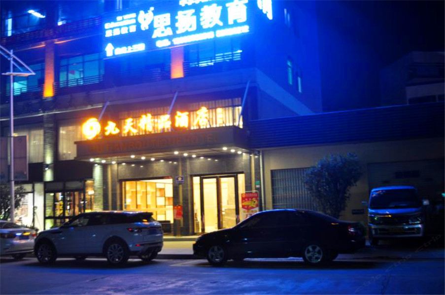 东莞九天精品酒店