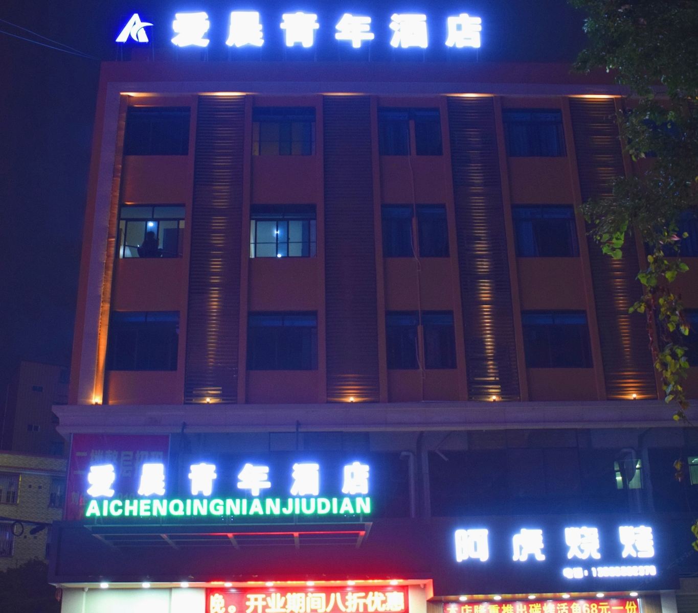 东莞爱晨青年酒店
