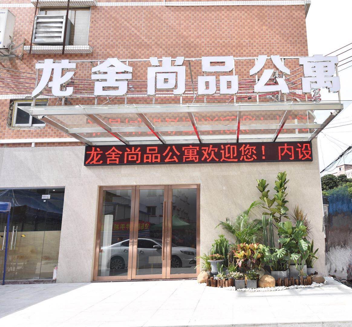 东莞龙舍尚品公寓