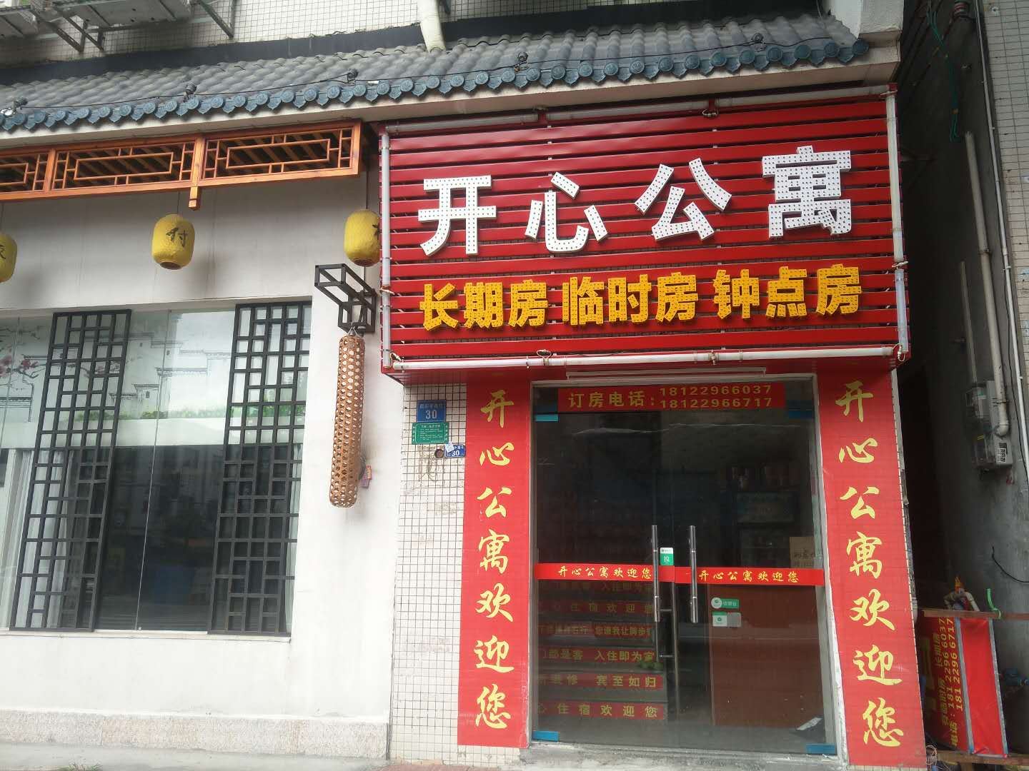 东莞道滘开心公寓