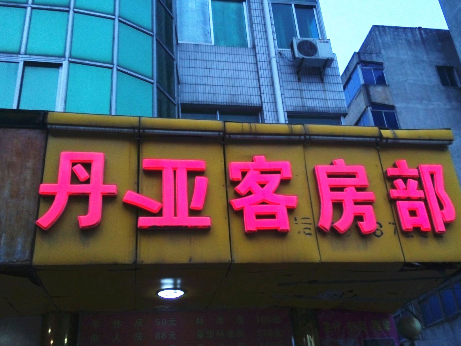 丹阳丹亚客房部