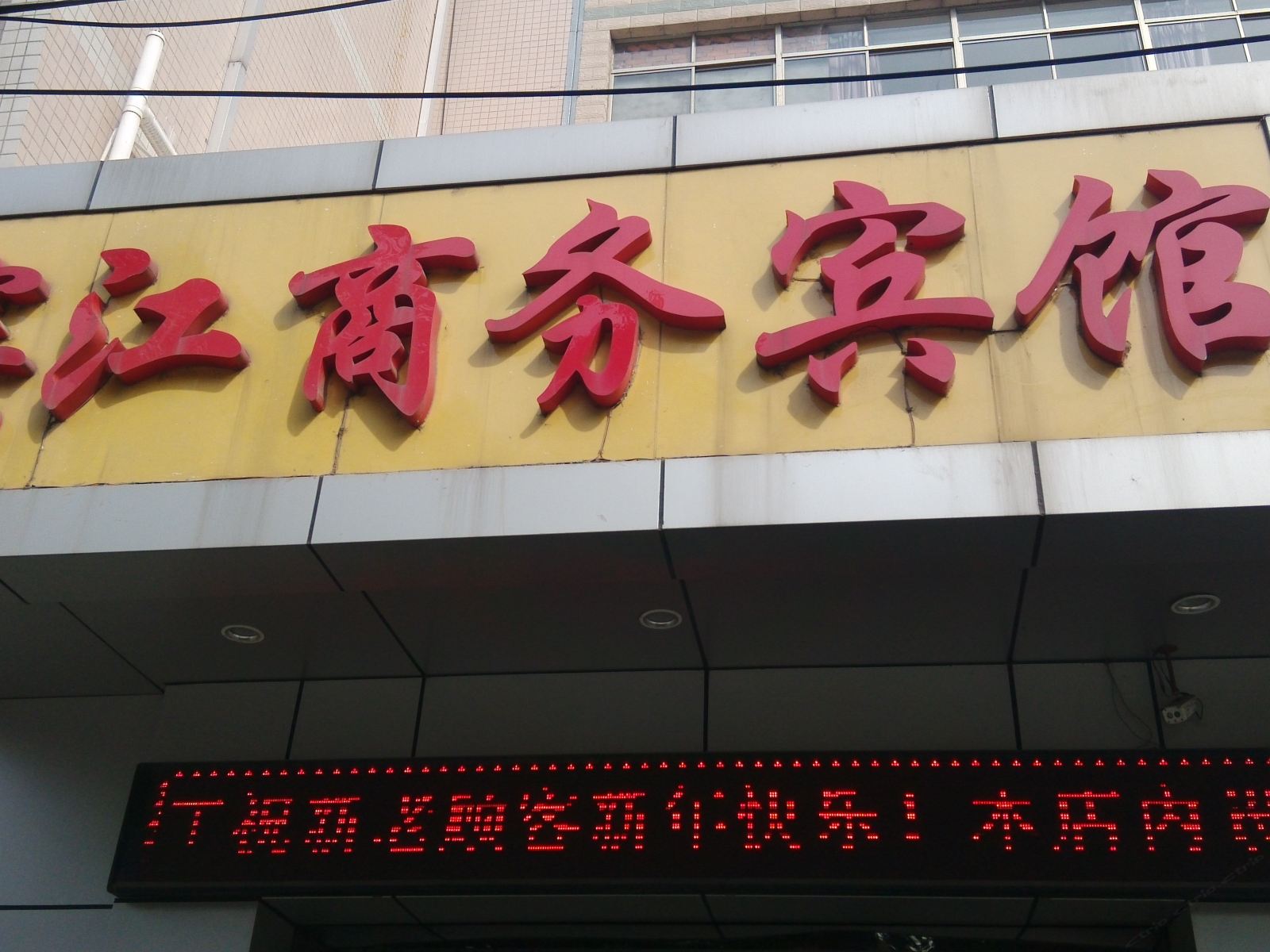 丹阳滨江商务宾馆