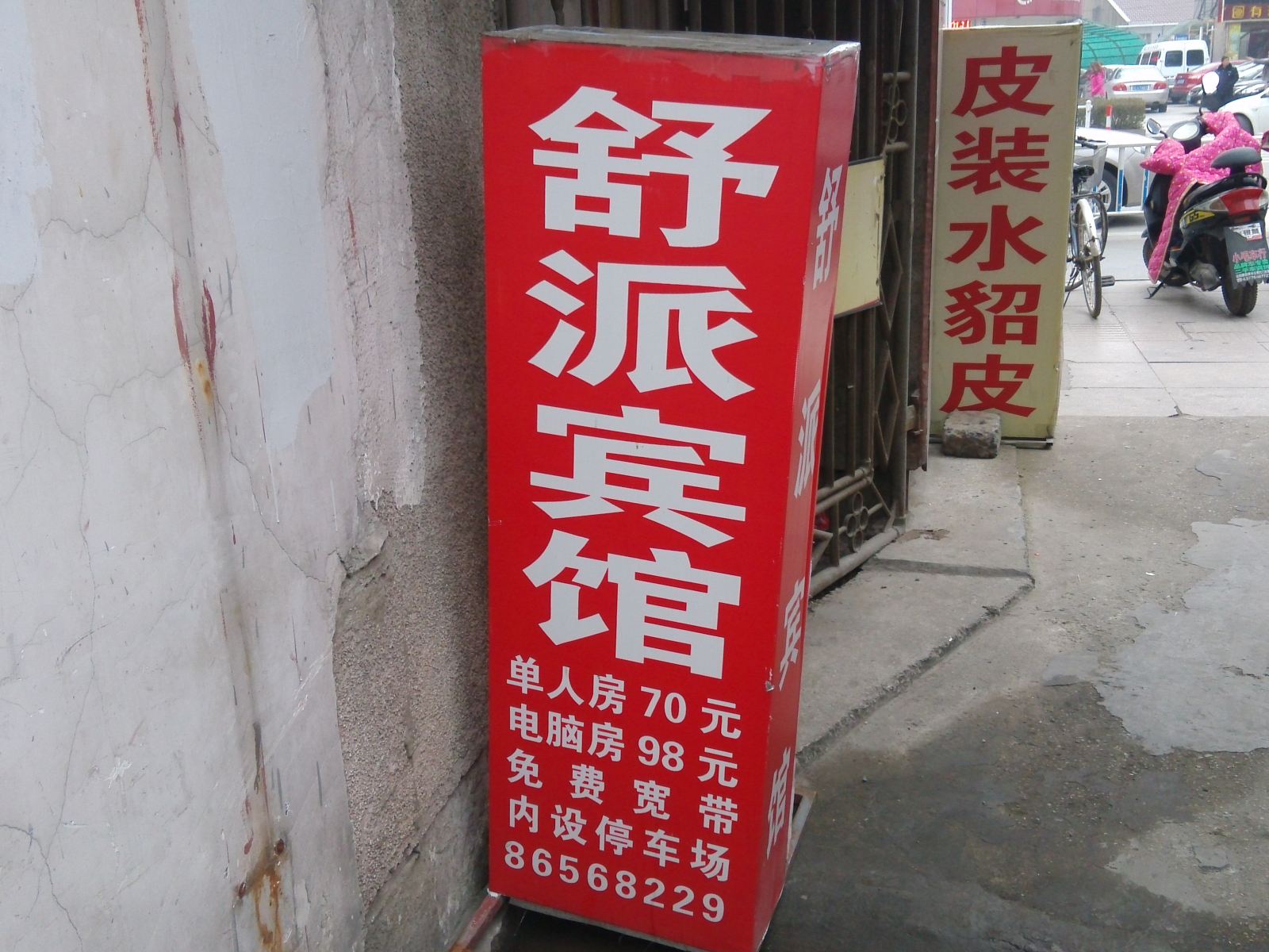 丹阳舒派宾馆
