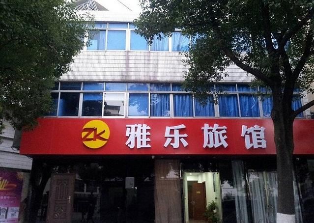 丹阳雅乐旅馆