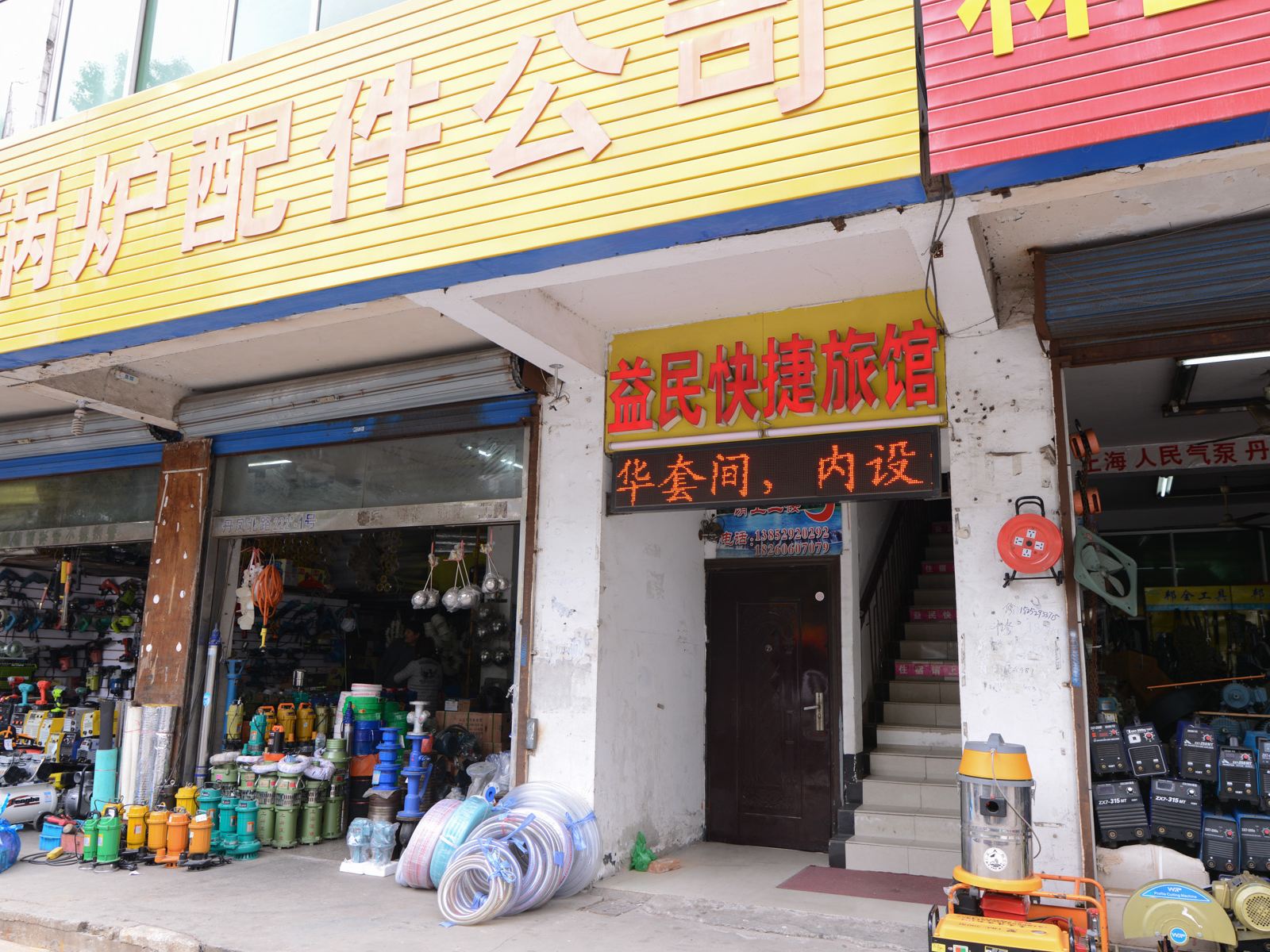 丹阳益民快捷旅馆