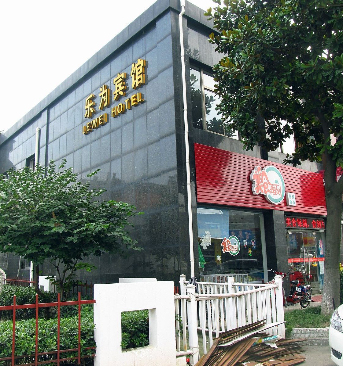 丹阳乐为宾馆