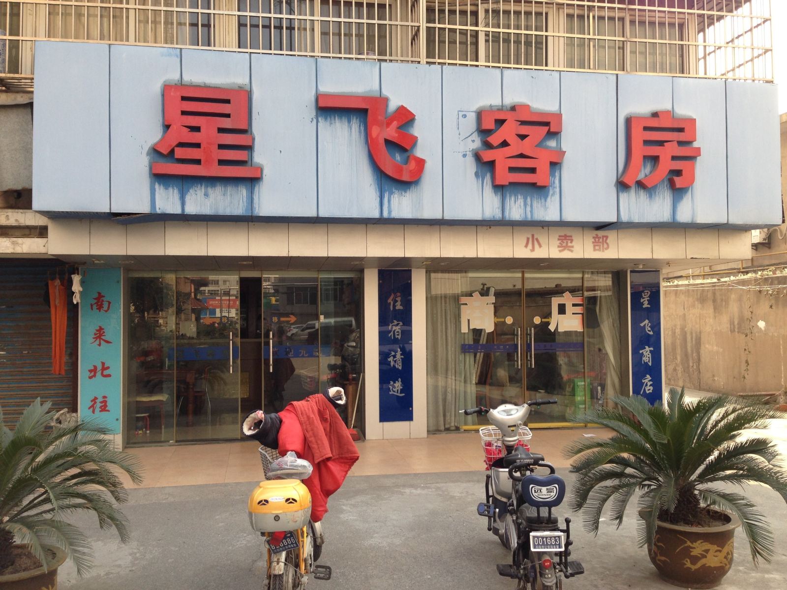 丹阳星飞客房