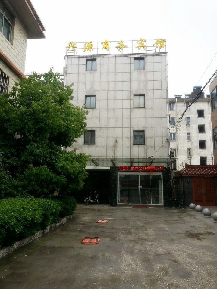 丹阳兴源商务宾馆