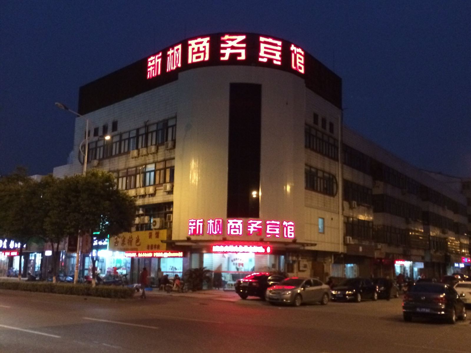 丹阳新枫商务宾馆