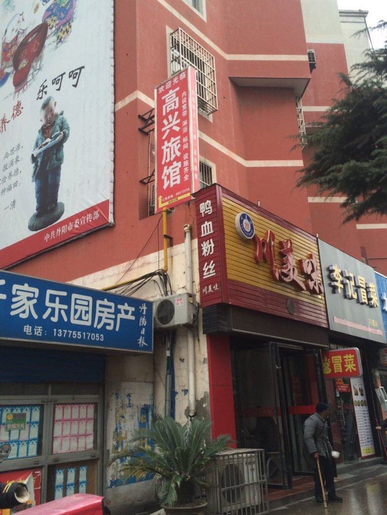 丹阳高兴旅馆