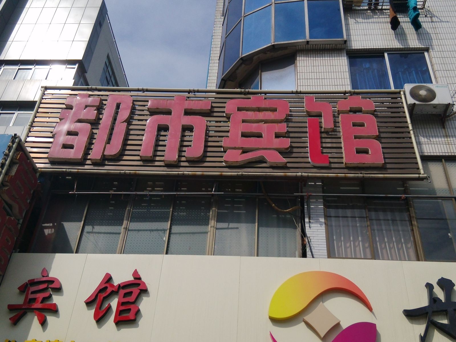 丹阳都市宾馆