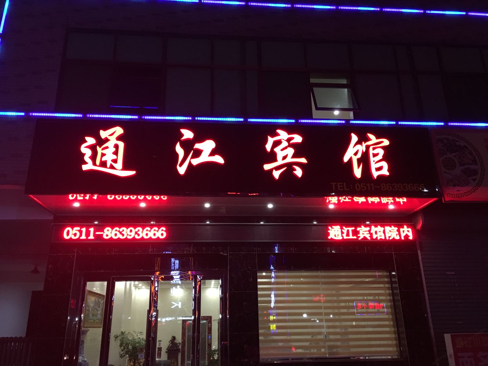 丹阳通江宾馆