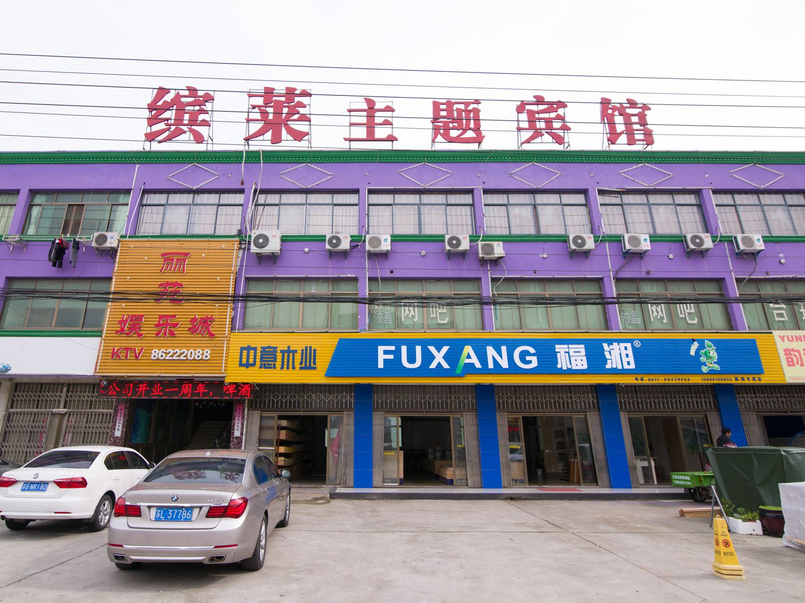 丹阳缤莱主题宾馆