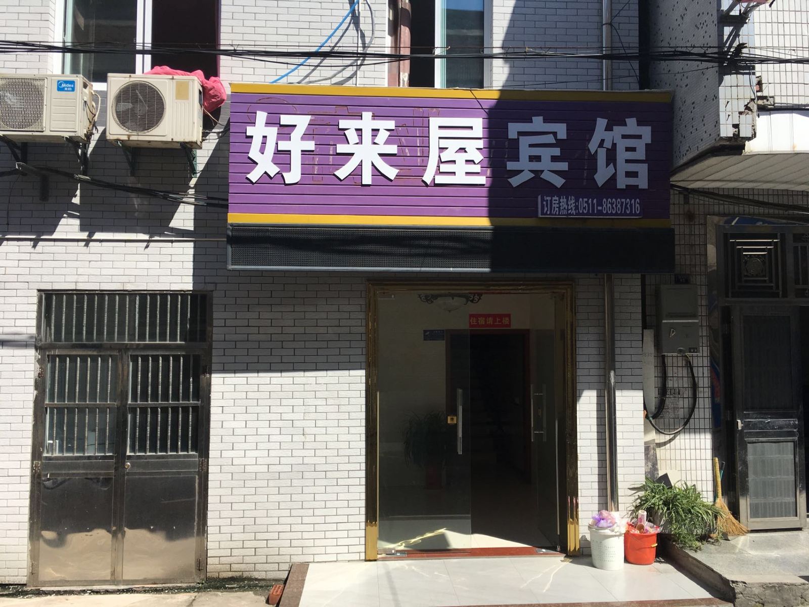丹阳好来屋宾馆