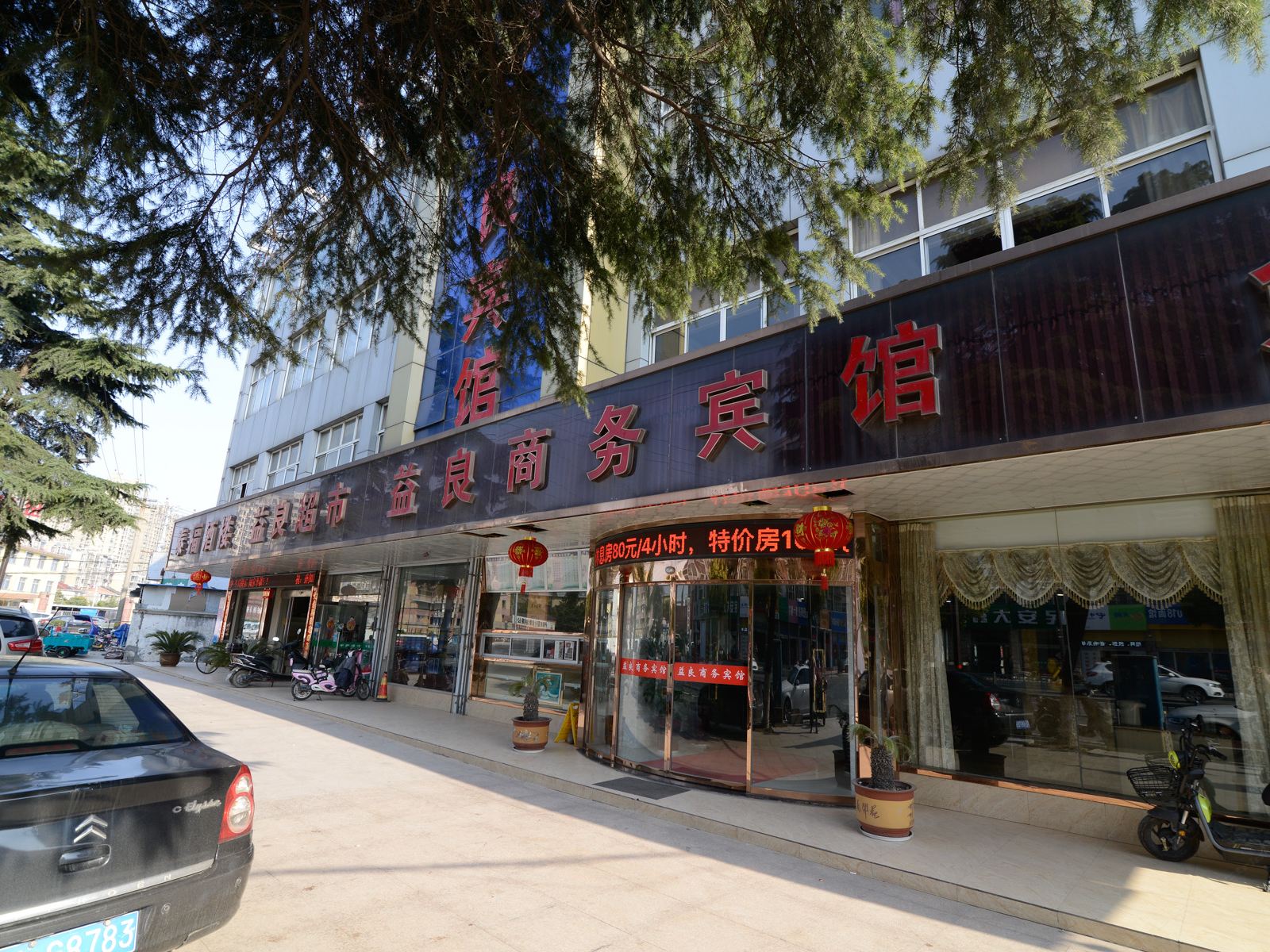 丹阳益良商务宾馆