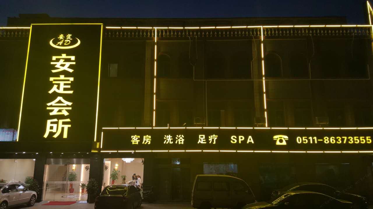 丹阳安定会所