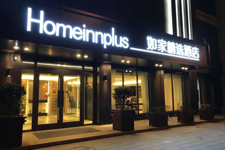 如家精选酒店(丹阳眼镜工业园高铁站店)