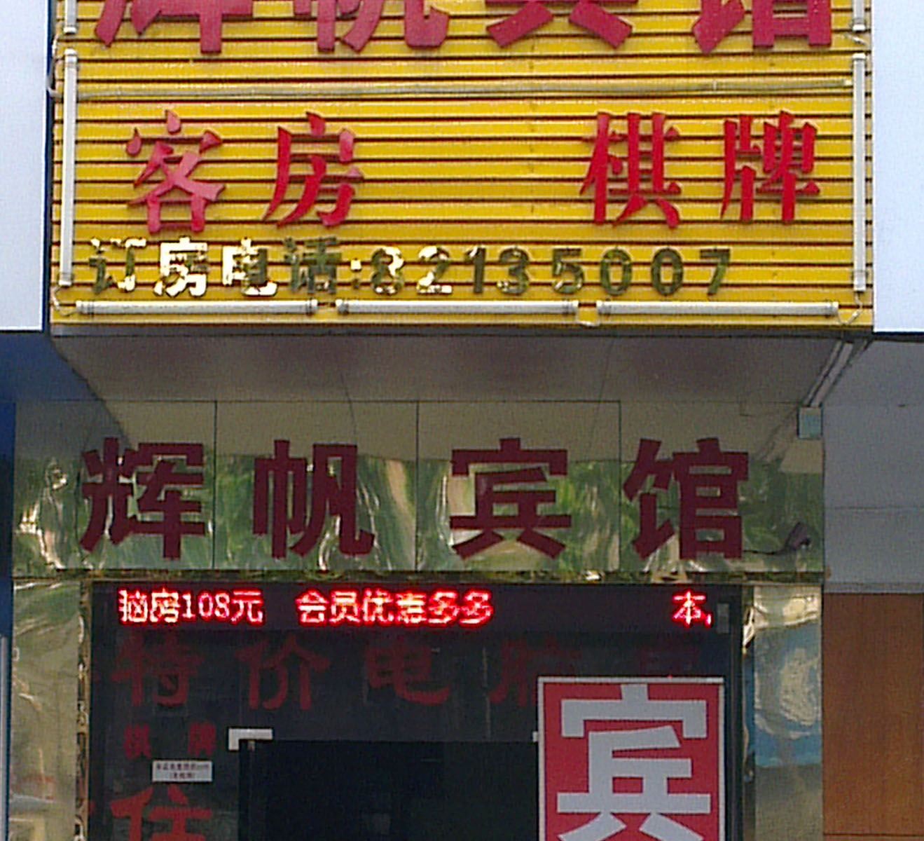 佛山辉帆宾馆
