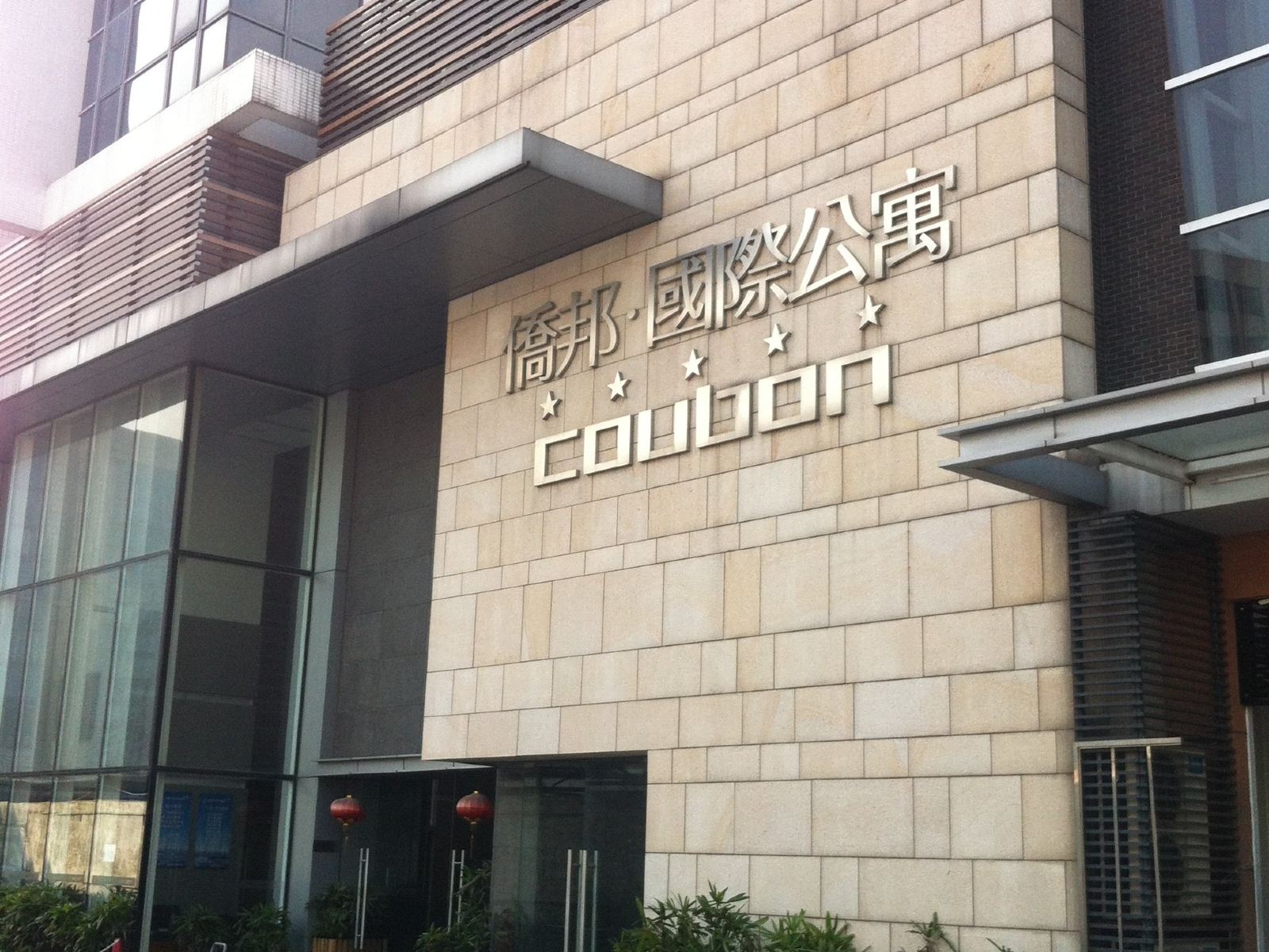 佛山侨邦国际公寓