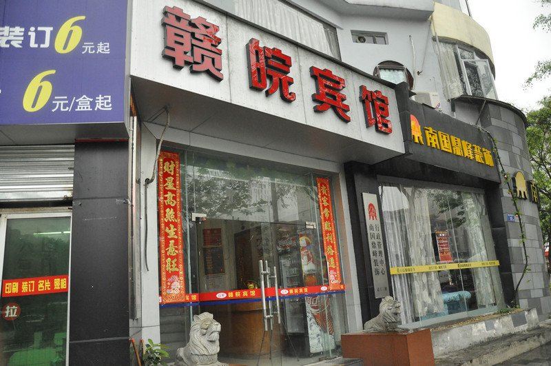 佛山赣皖宾馆
