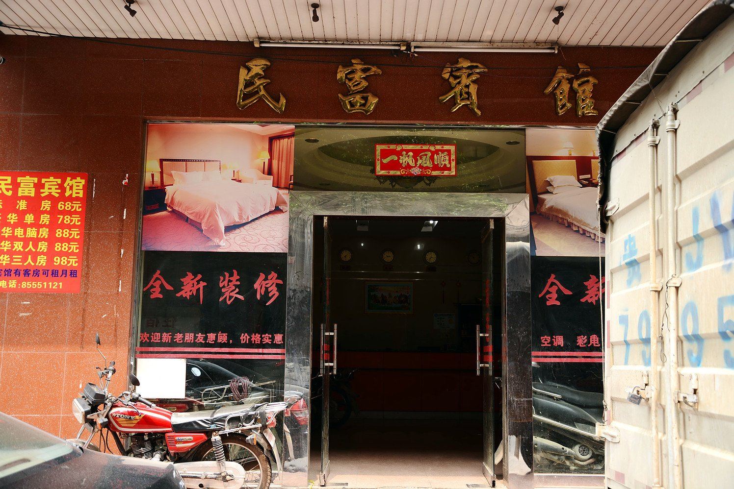 佛山民富宾馆