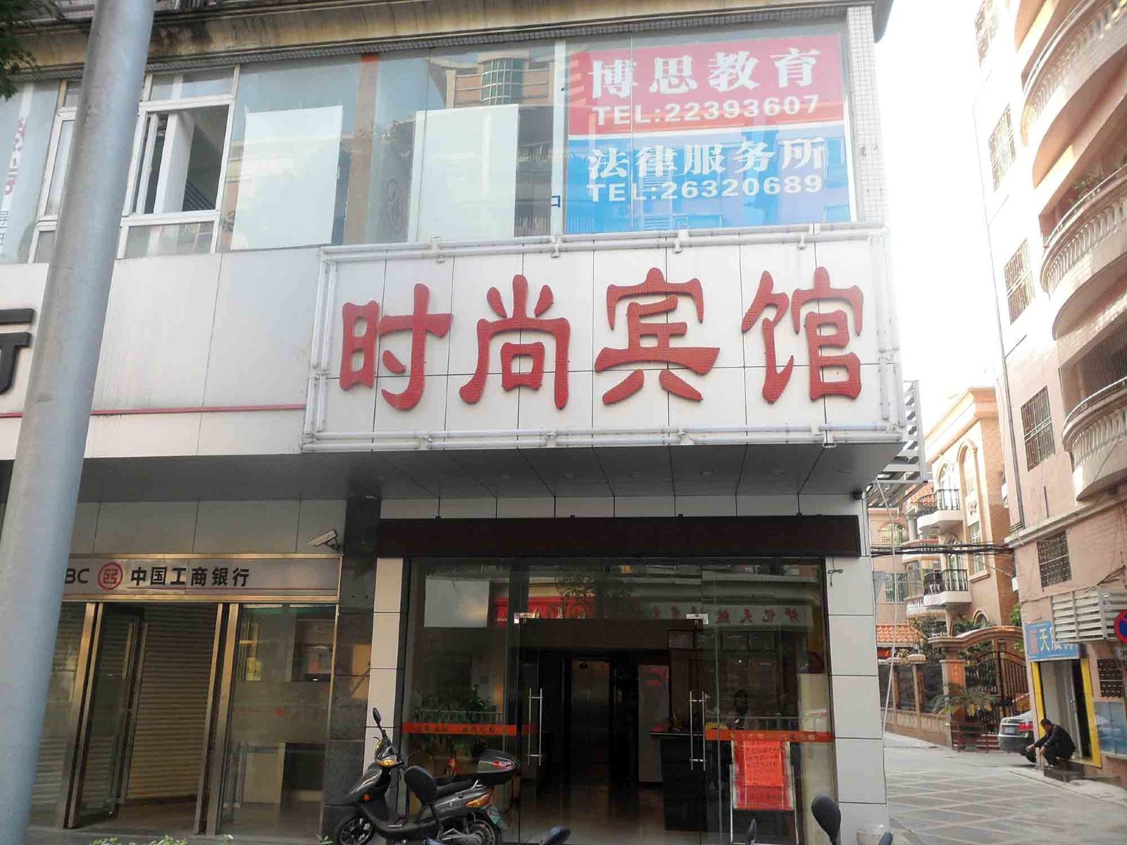佛山时尚宾馆
