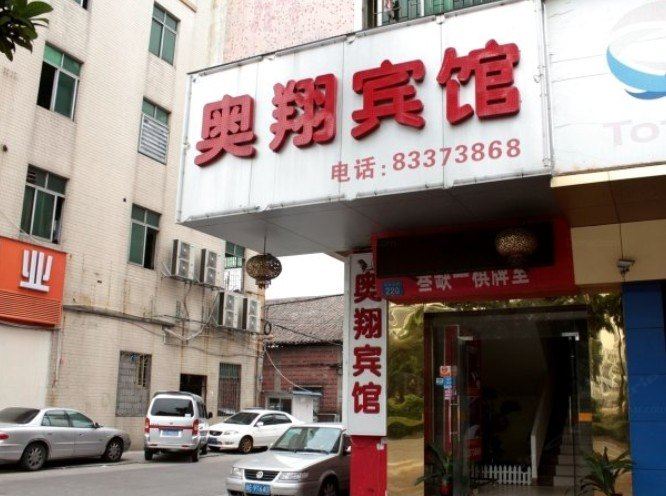 佛山奥翔宾馆