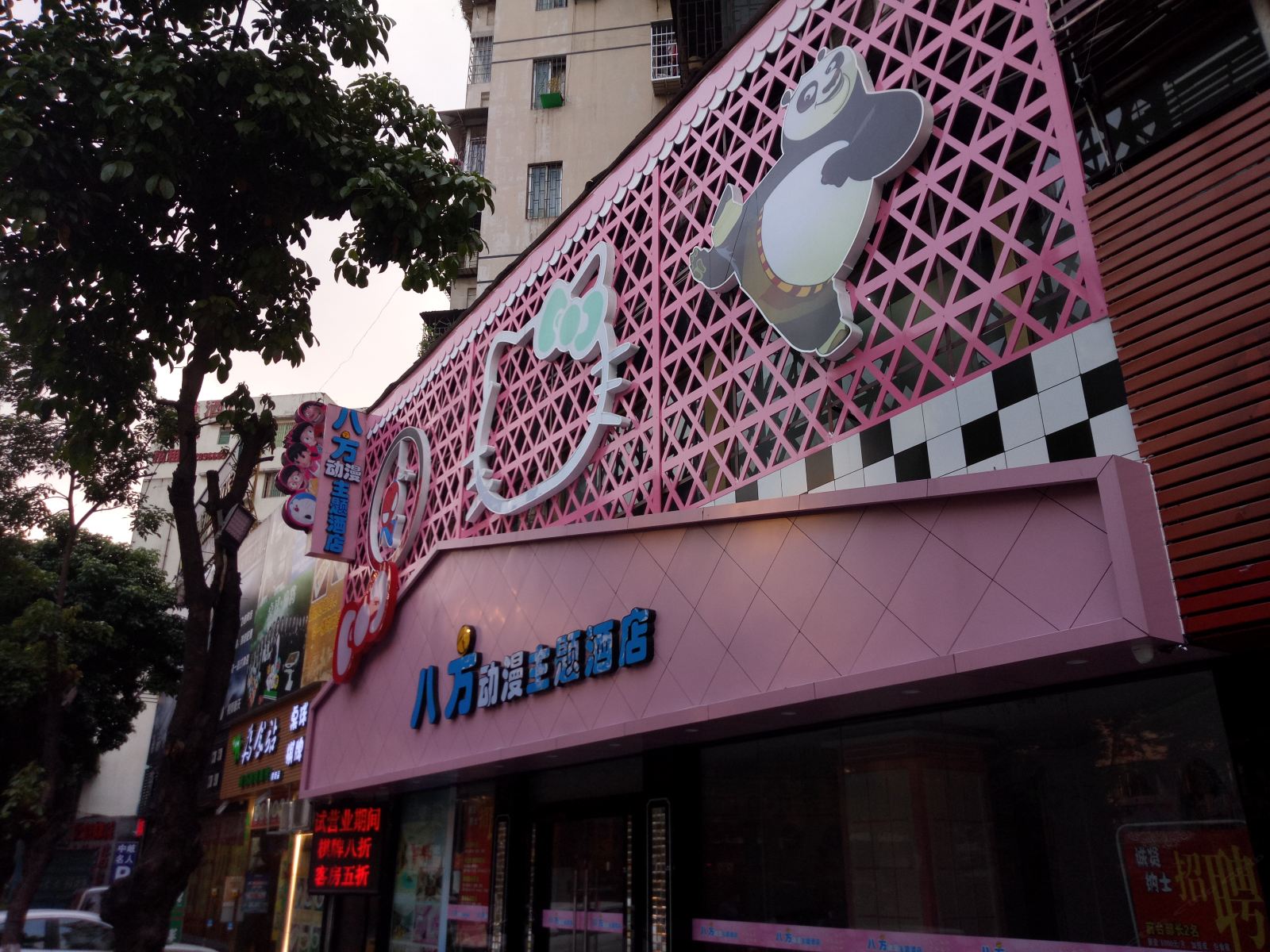 佛山八方动漫主题酒店