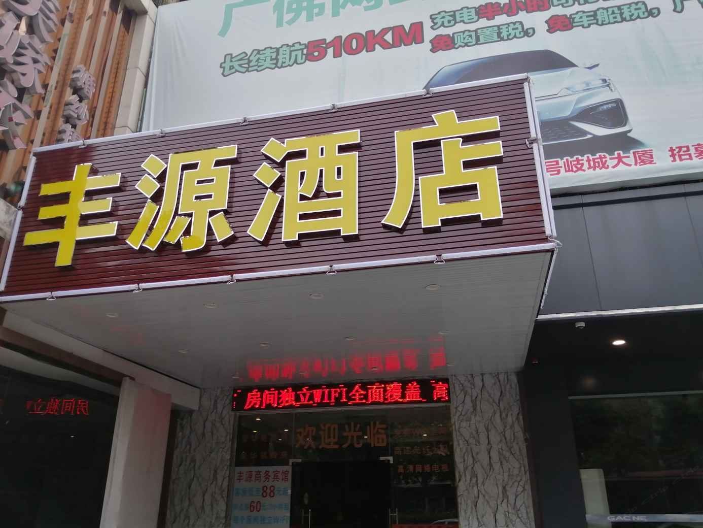 佛山丰源商务宾馆