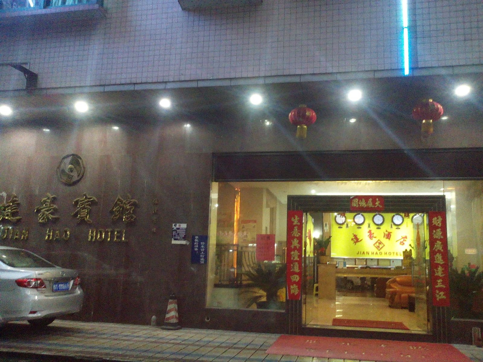 佛山建豪酒店
