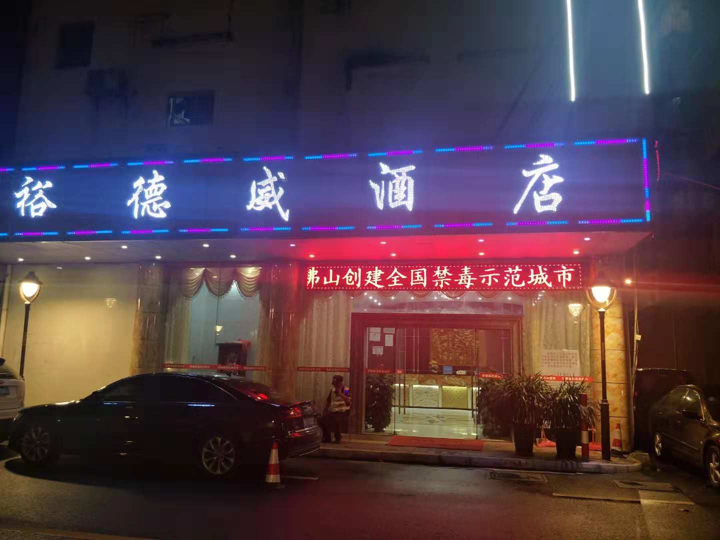 佛山裕德威酒店
