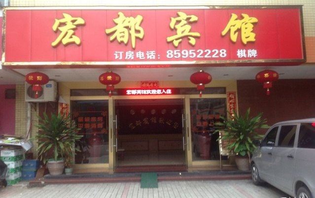 佛山宏都宾馆