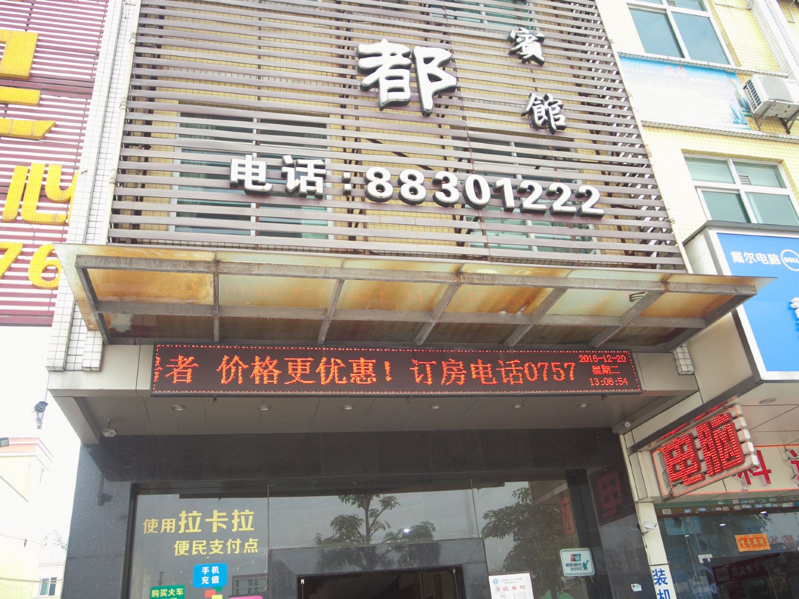 佛山金汇都商务宾馆