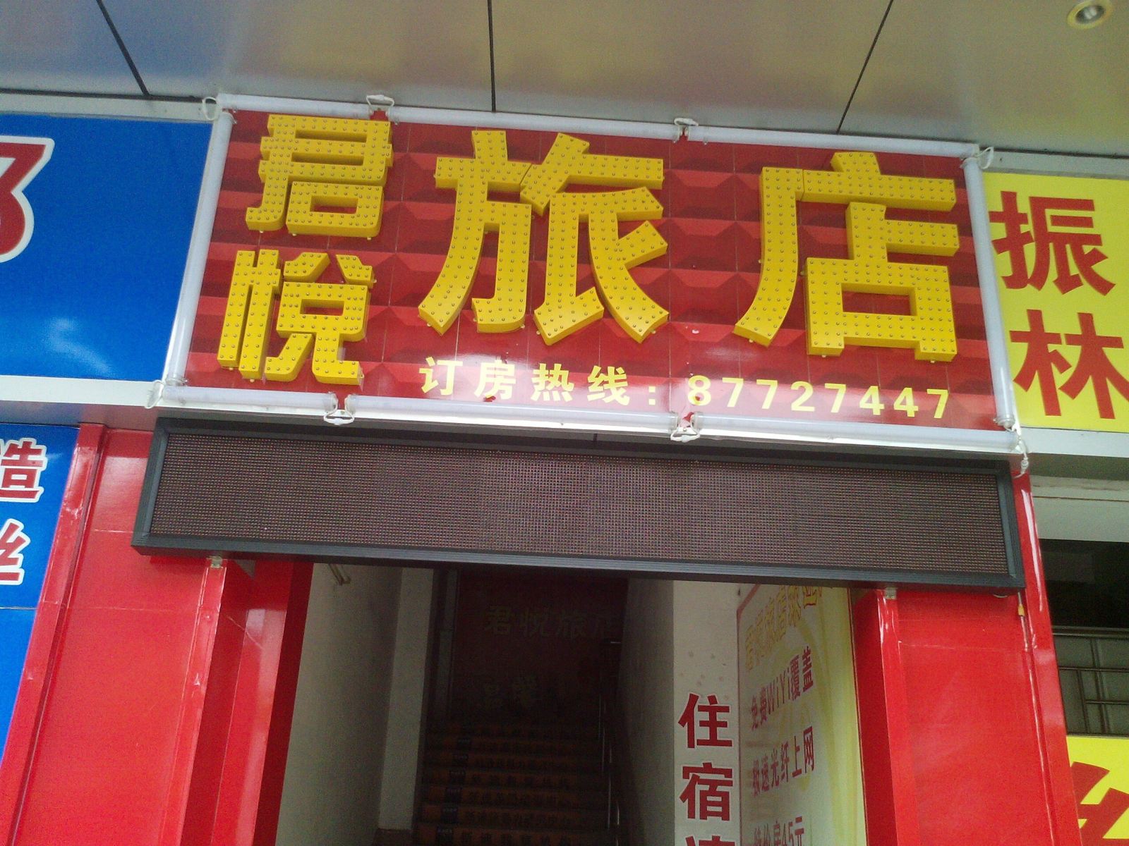 佛山君悦旅店