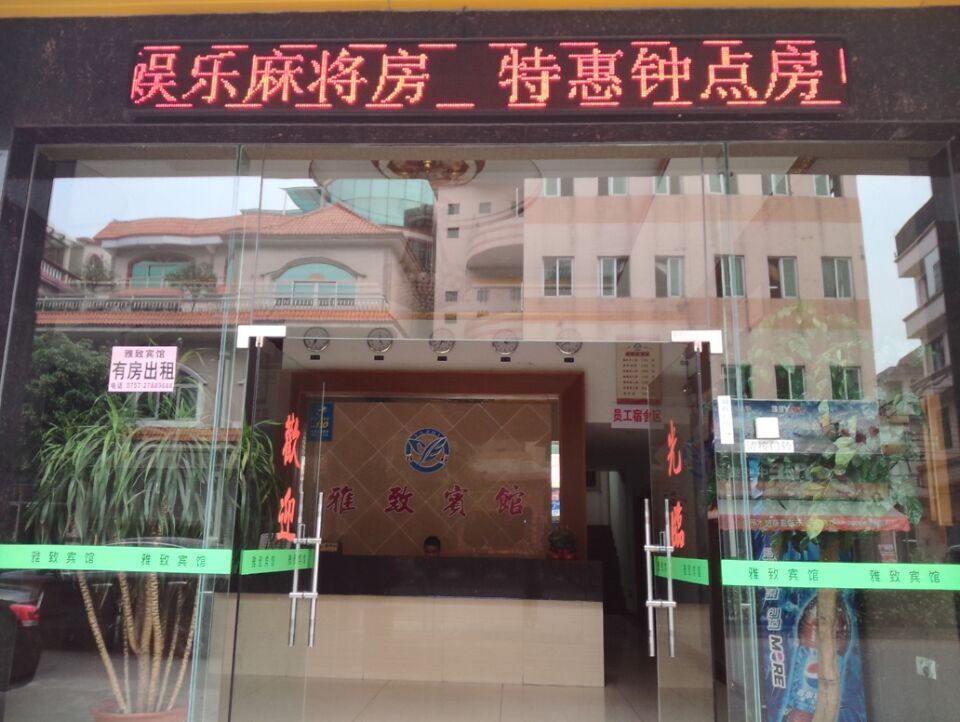 佛山雅致宾馆