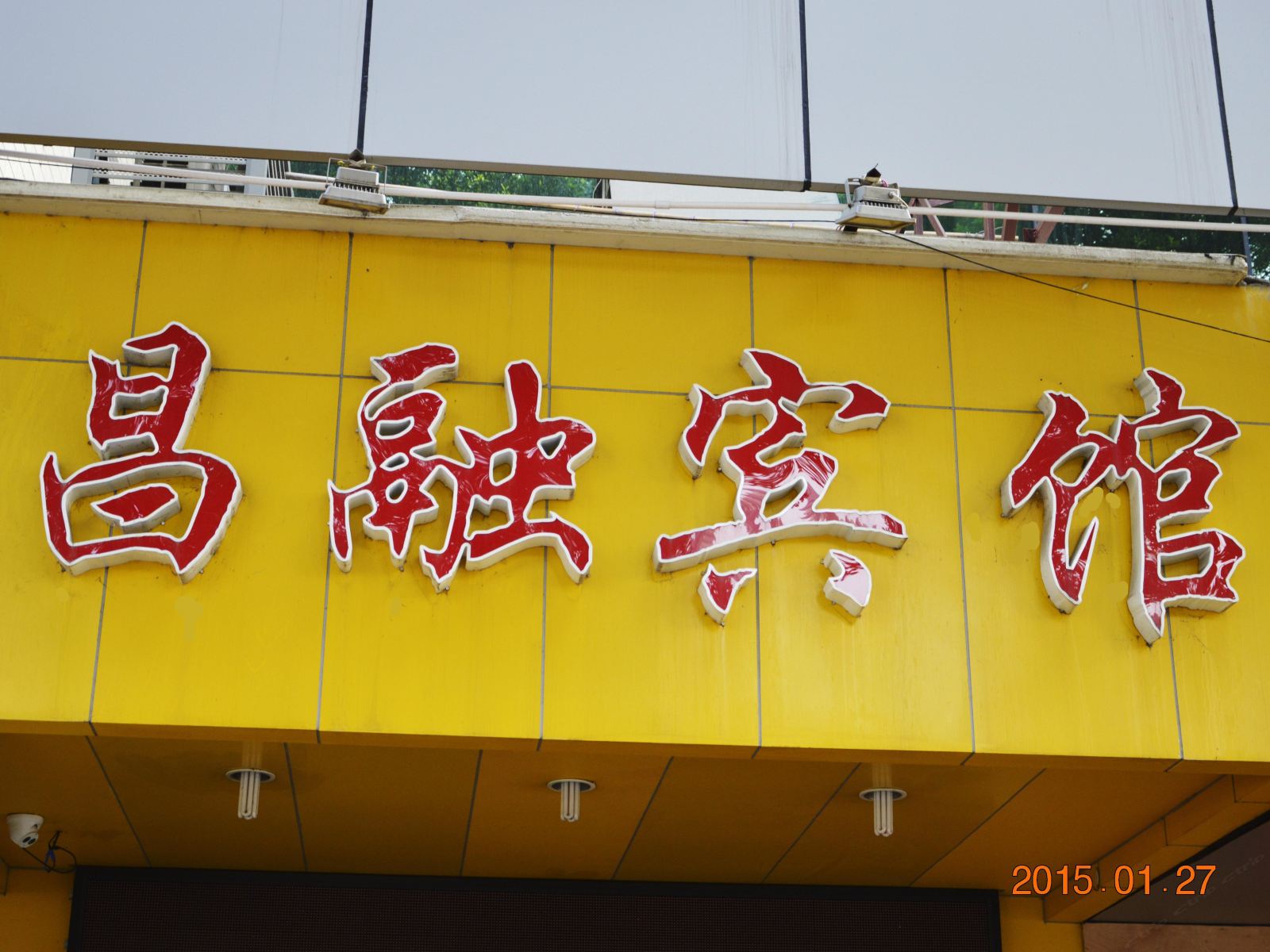 佛山昌融宾馆