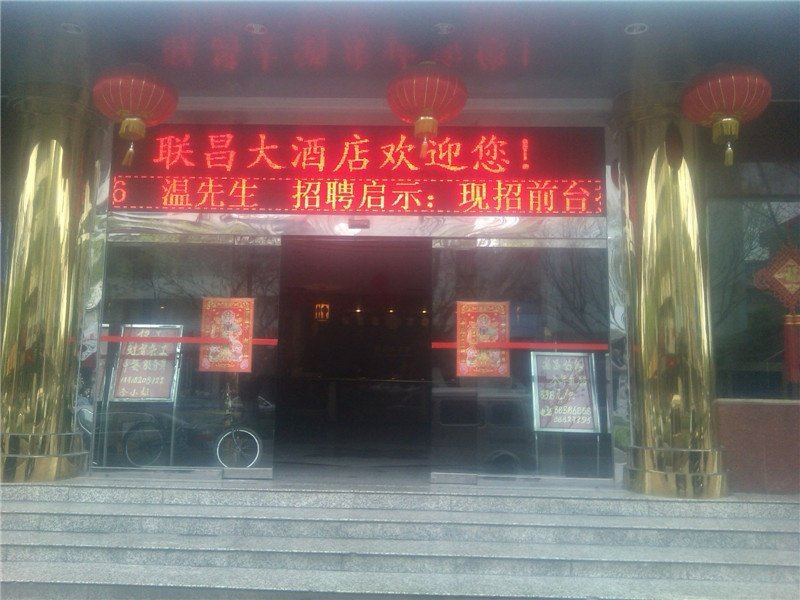 佛山联昌大酒店