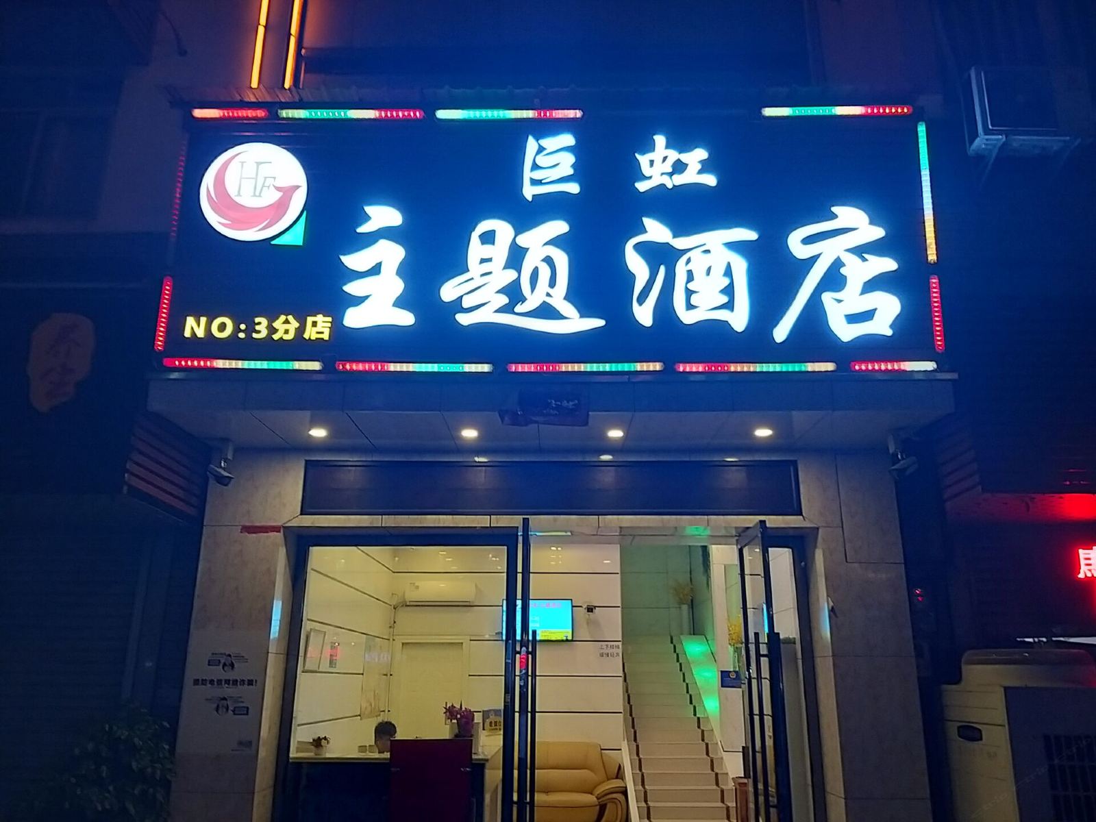 佛山巨虹主题酒店