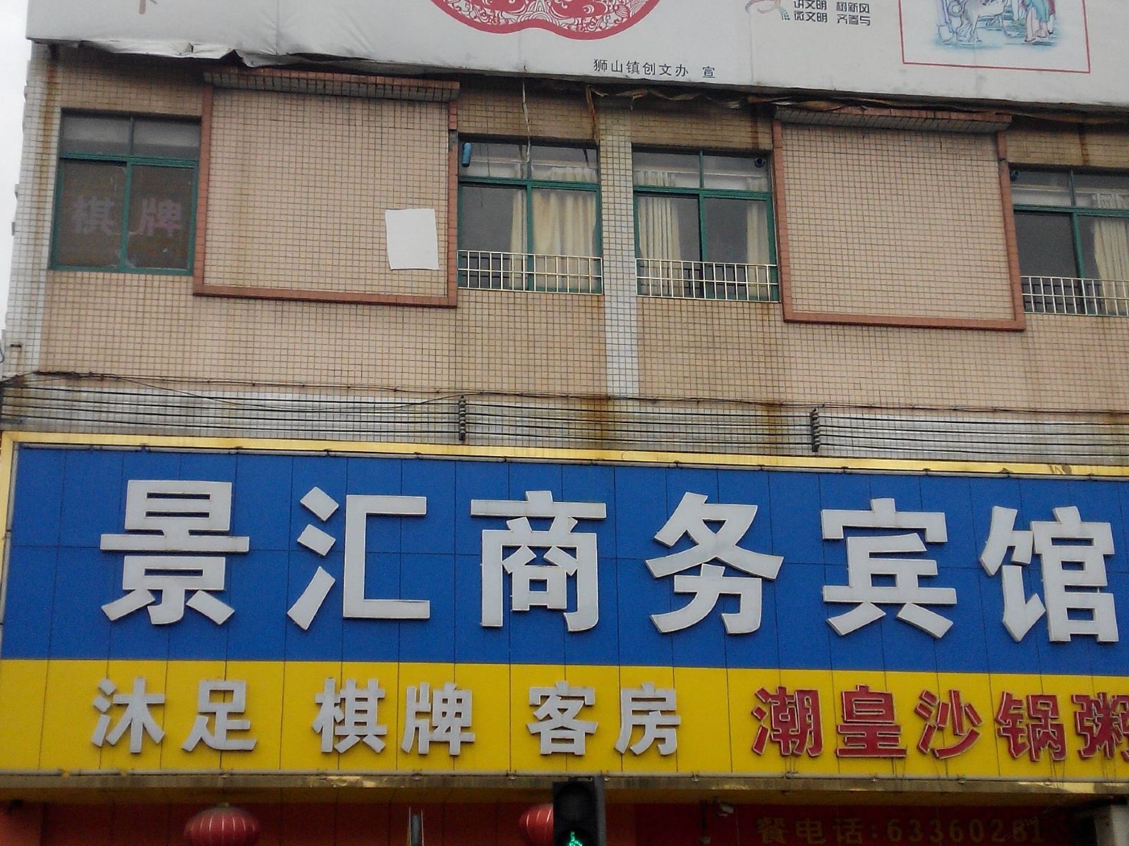 佛山景汇商务宾馆
