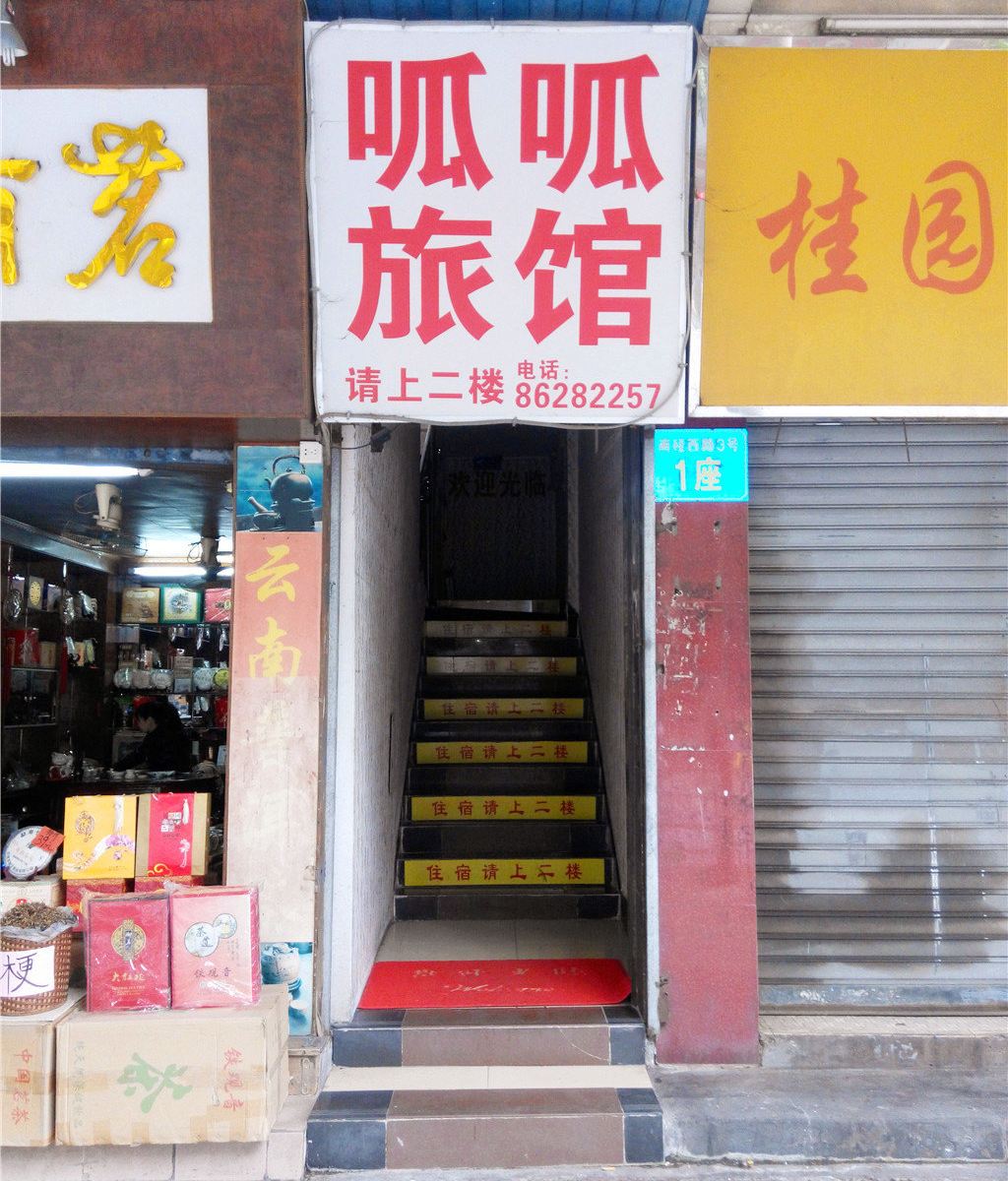 佛山呱呱宾馆